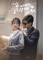 林助理她如此多娇 封面图